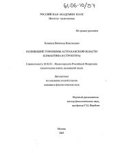 Диссертация по филологии на тему 'Калмыцкие топонимы Астраханской области'