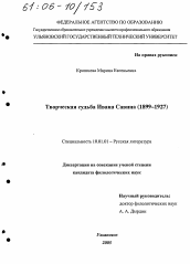 Диссертация по филологии на тему 'Творческая судьба Ивана Савина (1899-1927)'