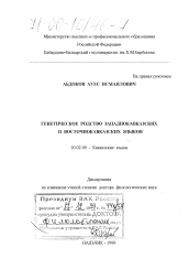 Диссертация по филологии на тему 'Генетическое родство западнокавказских и восточнокавказских языков'