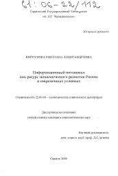 Диссертация по социологии на тему 'Информационный потенциал как ресурс экономического развития России в современных условиях'