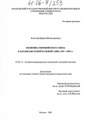 Диссертация по истории на тему 'Политика Европейского Союза в Закавказье и Центральной Азии: 1993-2004 гг.'
