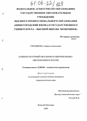Диссертация по социологии на тему 'Социокультурный механизм развития бизнес-образования в России'