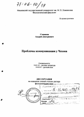 Диссертация по филологии на тему 'Проблемы коммуникации у Чехова'