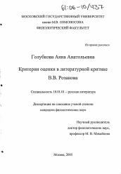 Диссертация по филологии на тему 'Критерии оценки в литературной критике В.В. Розанова'