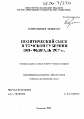 Диссертация по истории на тему 'Политический сыск в Томской губернии'