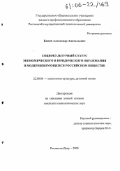 Диссертация по социологии на тему 'Социокультурный статус экономического и юридического образования в модернизирующемся российском обществе'