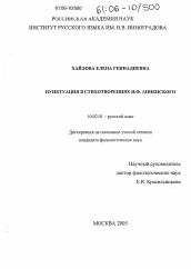 Диссертация по филологии на тему 'Пунктуация стихотворений И.Ф. Анненского'