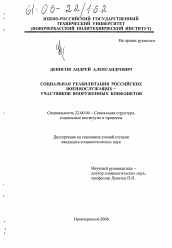 Диссертация по социологии на тему 'Социальная реабилитация российских военнослужащих - участников вооруженных конфликтов'