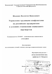 Диссертация по социологии на тему 'Управление трудовыми конфликтами на российских предприятиях в условиях становления социального партнерства'