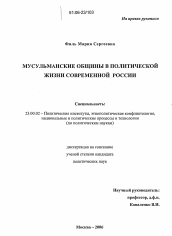 Диссертация по политологии на тему 'Мусульманские общины в политической жизни современной России'