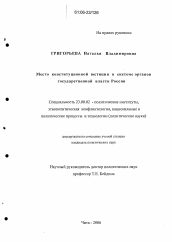 Диссертация по политологии на тему 'Место конституционной юстиции в системе органов государственной власти России'