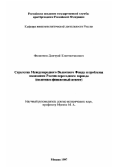 Диссертация по политологии на тему 'Стратегия Международного Валютного Фонда и проблемы экономики России переходного периода'
