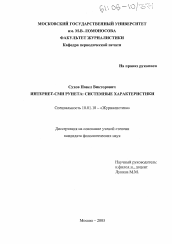 Диссертация по филологии на тему 'Интернет-СМИ Рунета: системные характеристики'