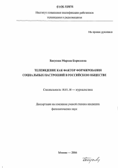 Диссертация по филологии на тему 'Телевидение как фактор формирования социальных настроений в российском обществе'