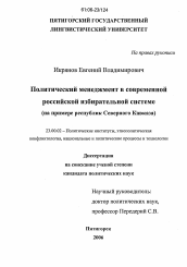 Диссертация по политологии на тему 'Политический менеджмент в современной российской избирательной системе'