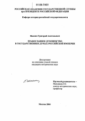 Диссертация по истории на тему 'Православное духовенство в Государственных думах Российской империи'