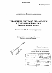 Диссертация по социологии на тему 'Управление системой образования в транзитивной России'