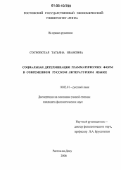 Диссертация по филологии на тему 'Социальная детерминация грамматических форм в современном русском литературном языке'