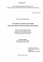 Диссертация по политологии на тему 'Российская мировая юстиция в институционально-правовом измерении'