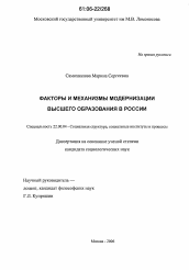 Диссертация по социологии на тему 'Факторы и механизмы модернизации высшего образования в России'