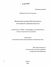 Диссертация по истории на тему 'Исторические воззрения Ф.М. Достоевского'