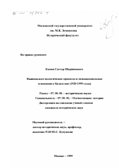 Диссертация по истории на тему 'Национально-политические процессы и межнациональные отношения в Казахстане, 1920-1995 гг.'