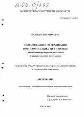 Диссертация по филологии на тему 'Языковые аспекты реализации противопоставления в паремии'