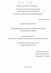 Диссертация по культурологии на тему 'Реставрация шитья и тканей в московских музеях: становление и развитие'