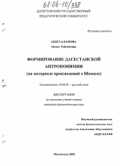 Диссертация по филологии на тему 'Формирование дагестанской антропонимии'