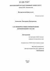 Диссертация по истории на тему 'С.П. Шевырёв в общественной жизни дореформенной России'