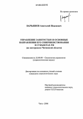 Диссертация по социологии на тему 'Управление занятостью и основные направления его совершенствования в субъектах РФ'