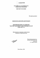 Диссертация по истории на тему 'Формирование и развитие частей тылового ополчения в СССР'