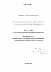 Диссертация по политологии на тему 'Политико-экономическая система современной России'