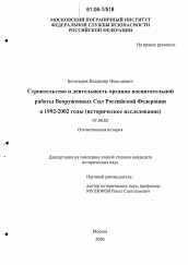 Диссертация по истории на тему 'Строительство и деятельность органов воспитательной работы Вооруженных Сил Российской Федерации в 1992 - 2002 годы'