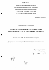 Диссертация по истории на тему 'Финансовая деятельность органов местного самоуправления Самарской губернии'