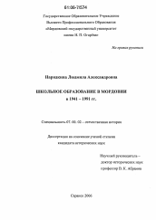 Диссертация по истории на тему 'Школьное образование в Мордовии в 1941-1991 гг.'