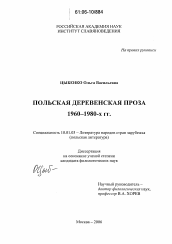 Диссертация по филологии на тему 'Польская деревенская проза 1960-80-х гг.'