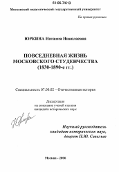 Диссертация по истории на тему 'Повседневная жизнь московского студенчества'