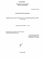 Диссертация по философии на тему 'Парламентская этика в России'