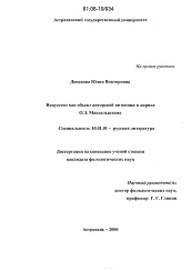 Диссертация по филологии на тему 'Искусство как объект авторской интенции в лирике О.Э. Мандельштама'