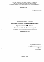 Диссертация по филологии на тему 'Интертекстуальные включения в эпических произведениях А.П. Чехова'