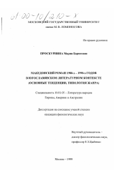 Диссертация по филологии на тему 'Македонский роман 1980-х - 1990-х годов в югославянском контексте'