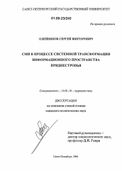Диссертация по филологии на тему 'СМИ в процессе системной трансформации информационного пространства Приднестровья'