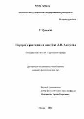 Диссертация по филологии на тему 'Портрет в рассказах и повестях Л.Н. Андреева'