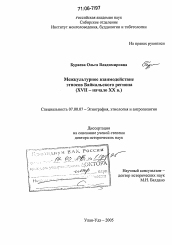 Диссертация по истории на тему 'Межкультурное взаимодействие этносов Байкальского региона'
