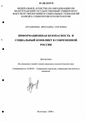 Диссертация по социологии на тему 'Информационная безопасность и социальный конфликт в современной России'