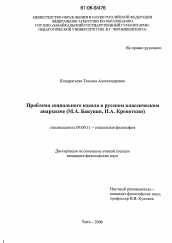 Диссертация по философии на тему 'Проблема социального идеала в русском классическом анархизме'