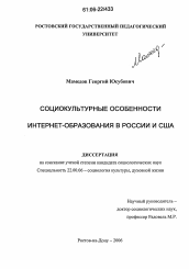 Диссертация по социологии на тему 'Социокультурные особенности интернет-образования в России и США'