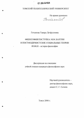 Диссертация по философии на тему 'Философия поступка: М.М. Бахтин и постмодернистские социальные теории'
