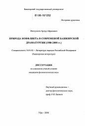 Диссертация по филологии на тему 'Природа конфликта в современной башкирской драматургии'